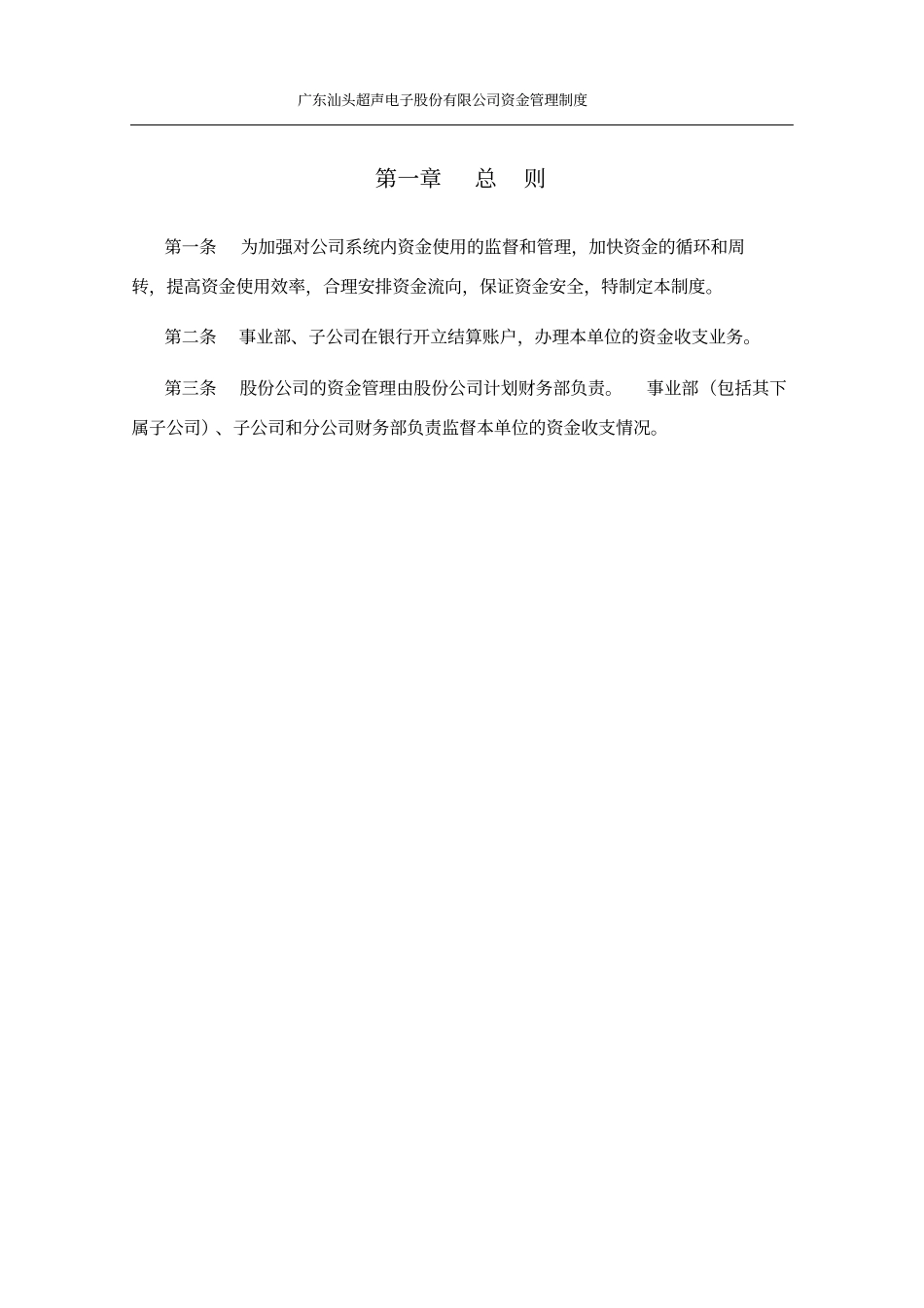 广东汕头超声电子股份有限公司资金管理制度_第3页