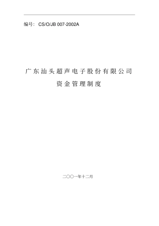 广东汕头超声电子股份有限公司资金管理制度