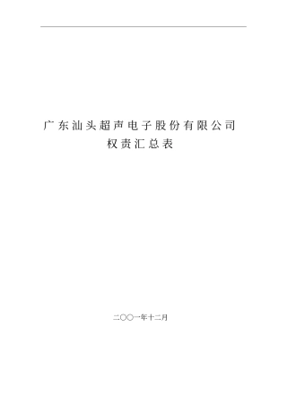 广东汕头超声电子股份有限公司权责划分表