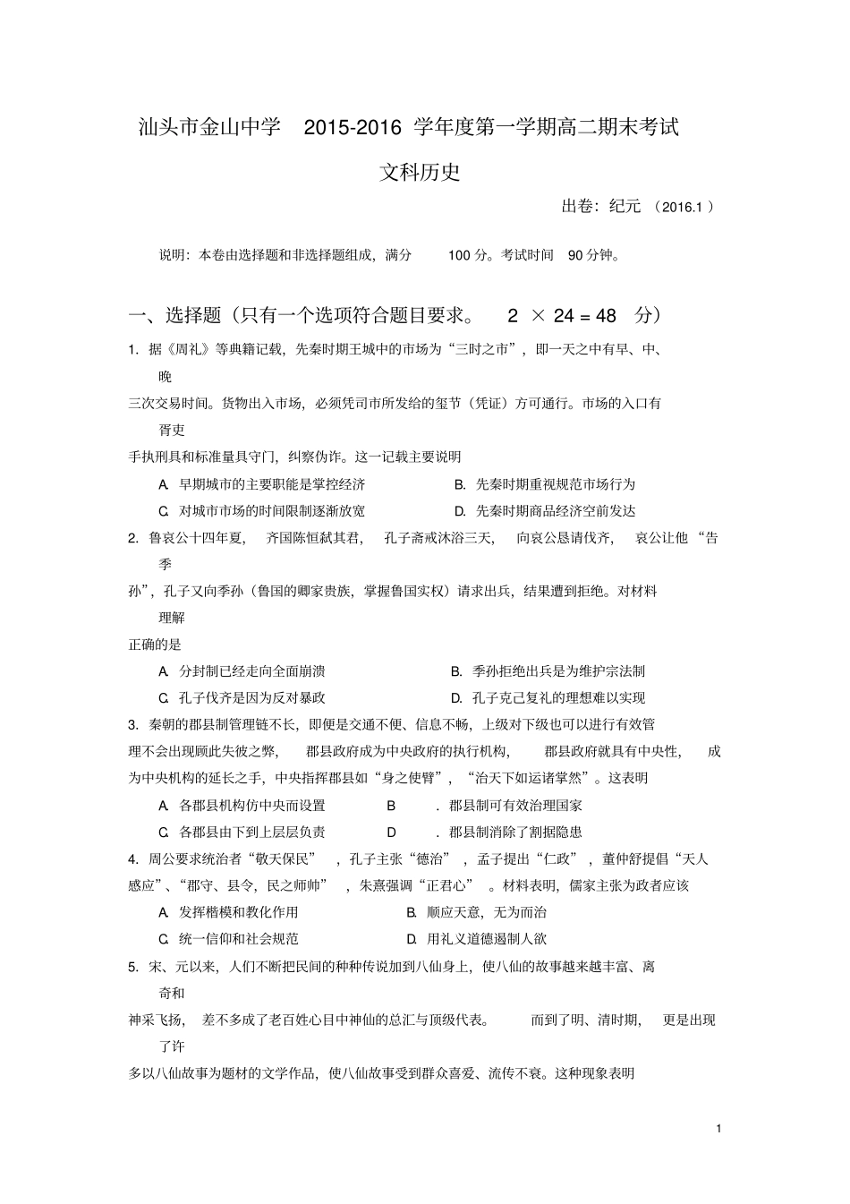 广东汕头金山中学2012016学年高二上学期期末考试历史文试卷讲解_第1页