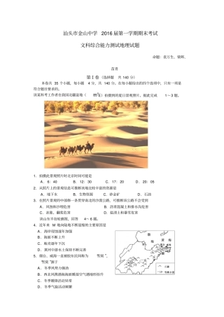 广东汕头金山中学2016届高三上学期期末考试地理试卷分析