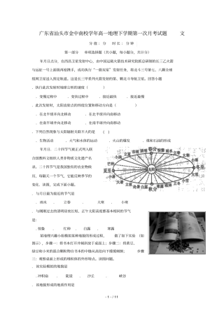 广东汕头金中南校2017_2018学年高一地理下学期第一次月考试题文