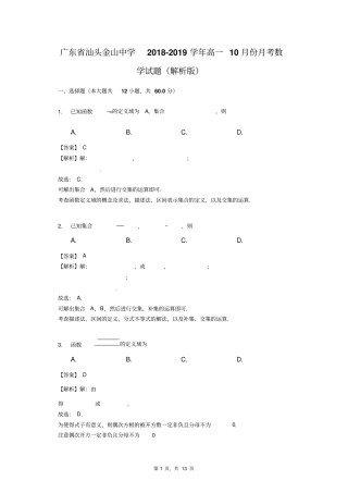 广东汕头金山中学2018-2019学年高一10月份月考数学试题解析版