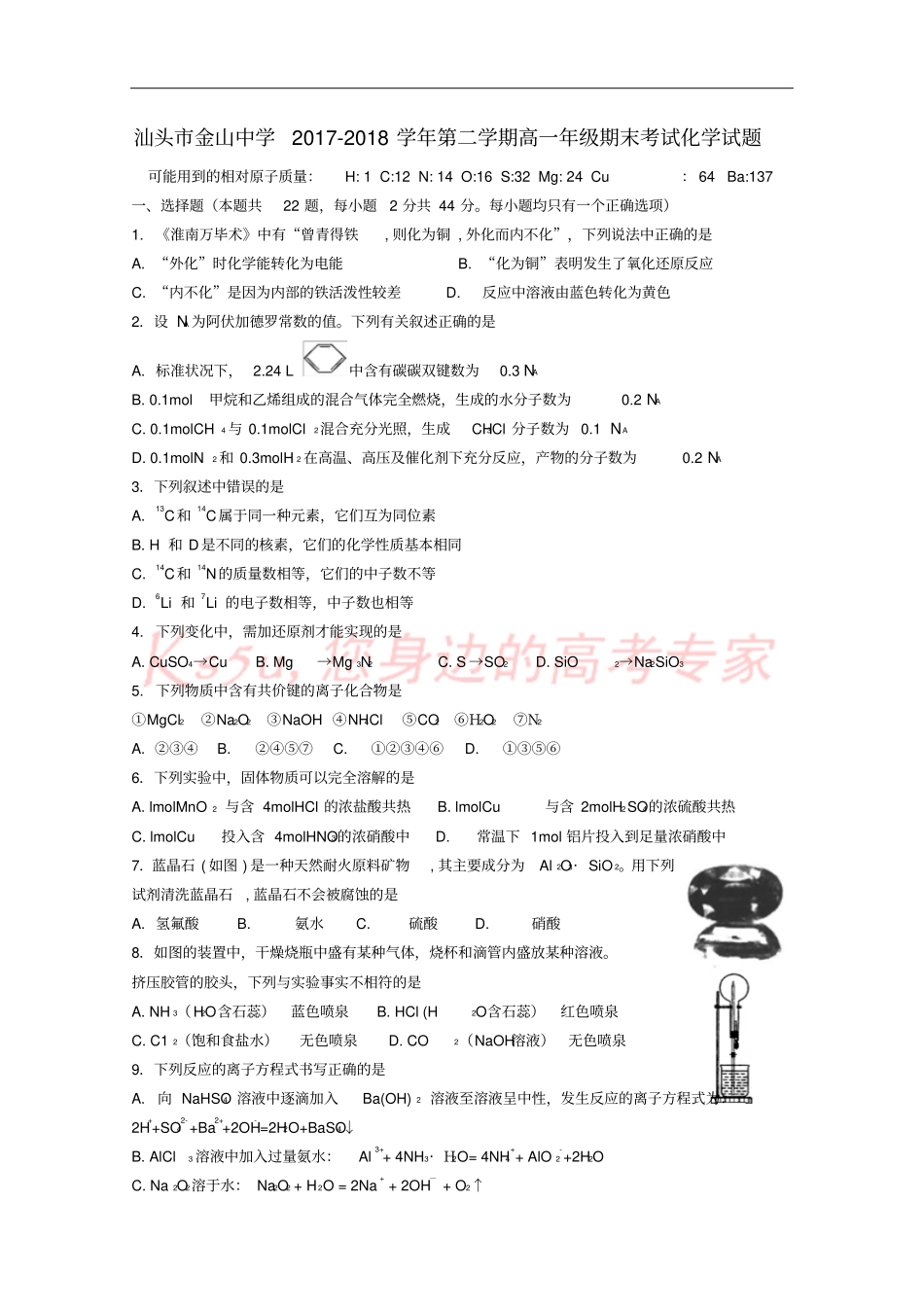 广东汕头金山中学2017-2018学年高一化学下学期期末考试试题_第1页