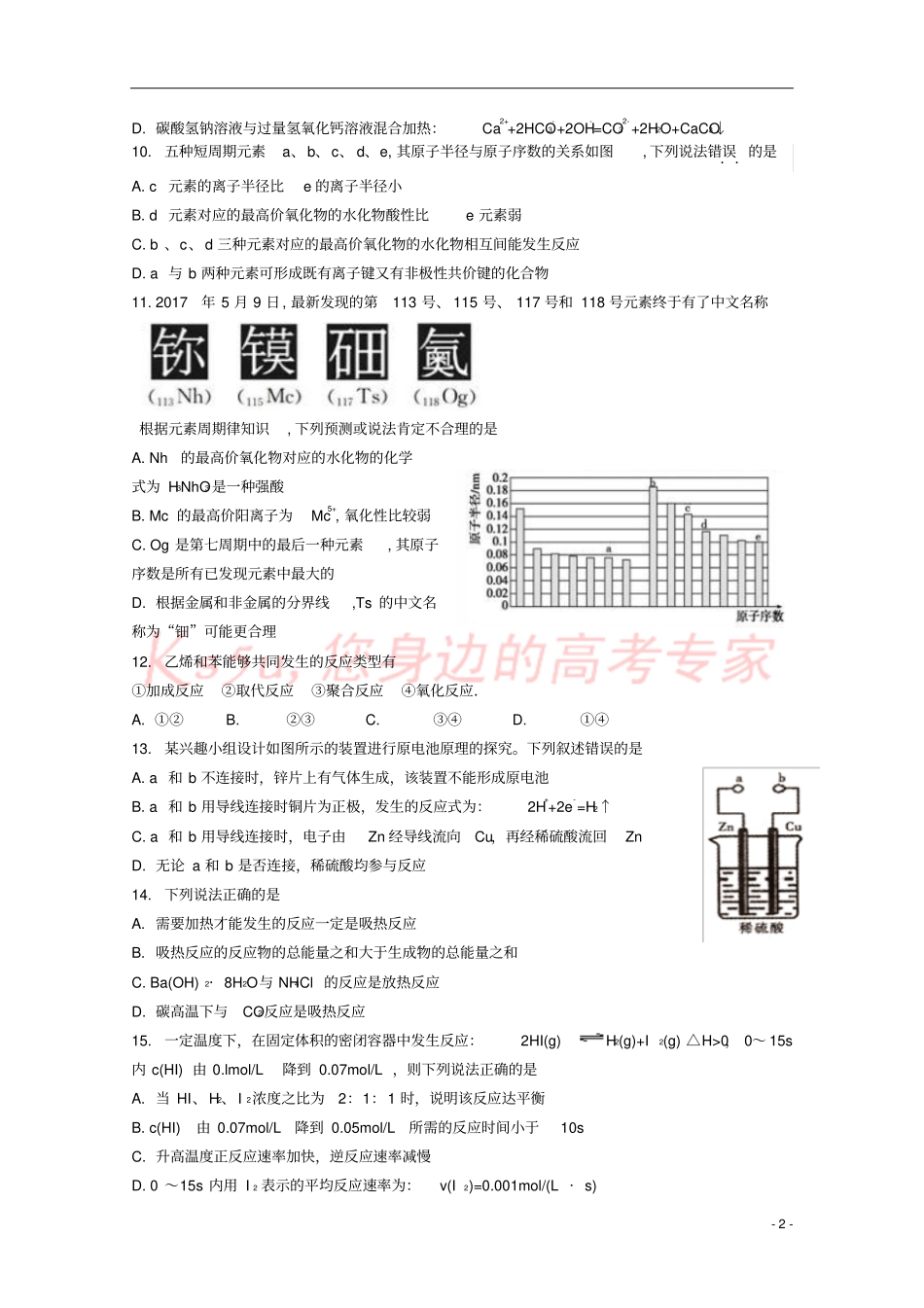 广东汕头金山中学2017-2018学年高一化学下学期期末考试试题_第2页