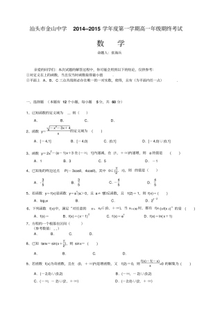 广东汕头金山中学高一上学期期末考试数学试卷
