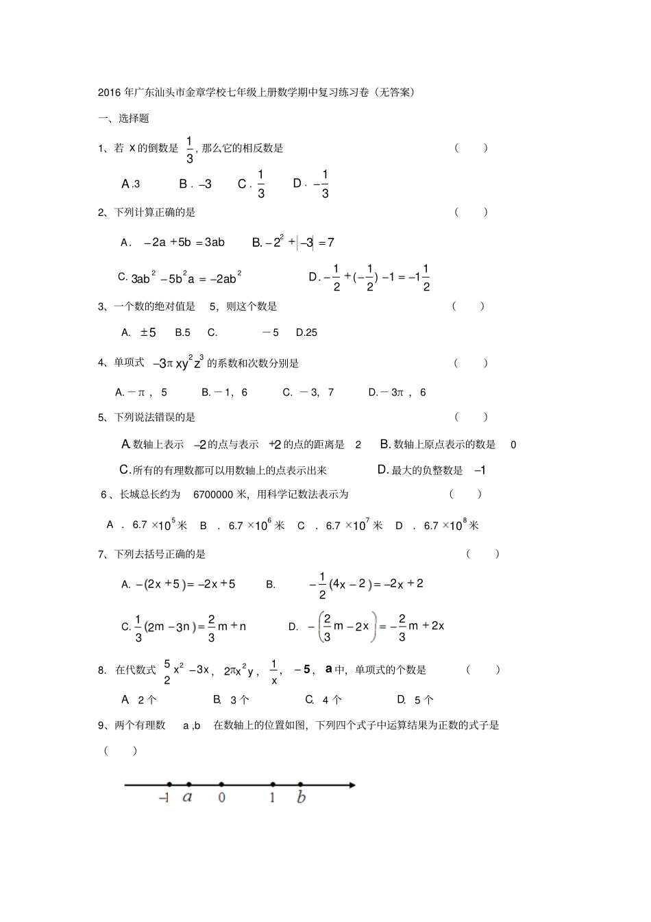 广东汕头金章学校2012017学年七年级上册数学期中复习练习卷无答案_第1页