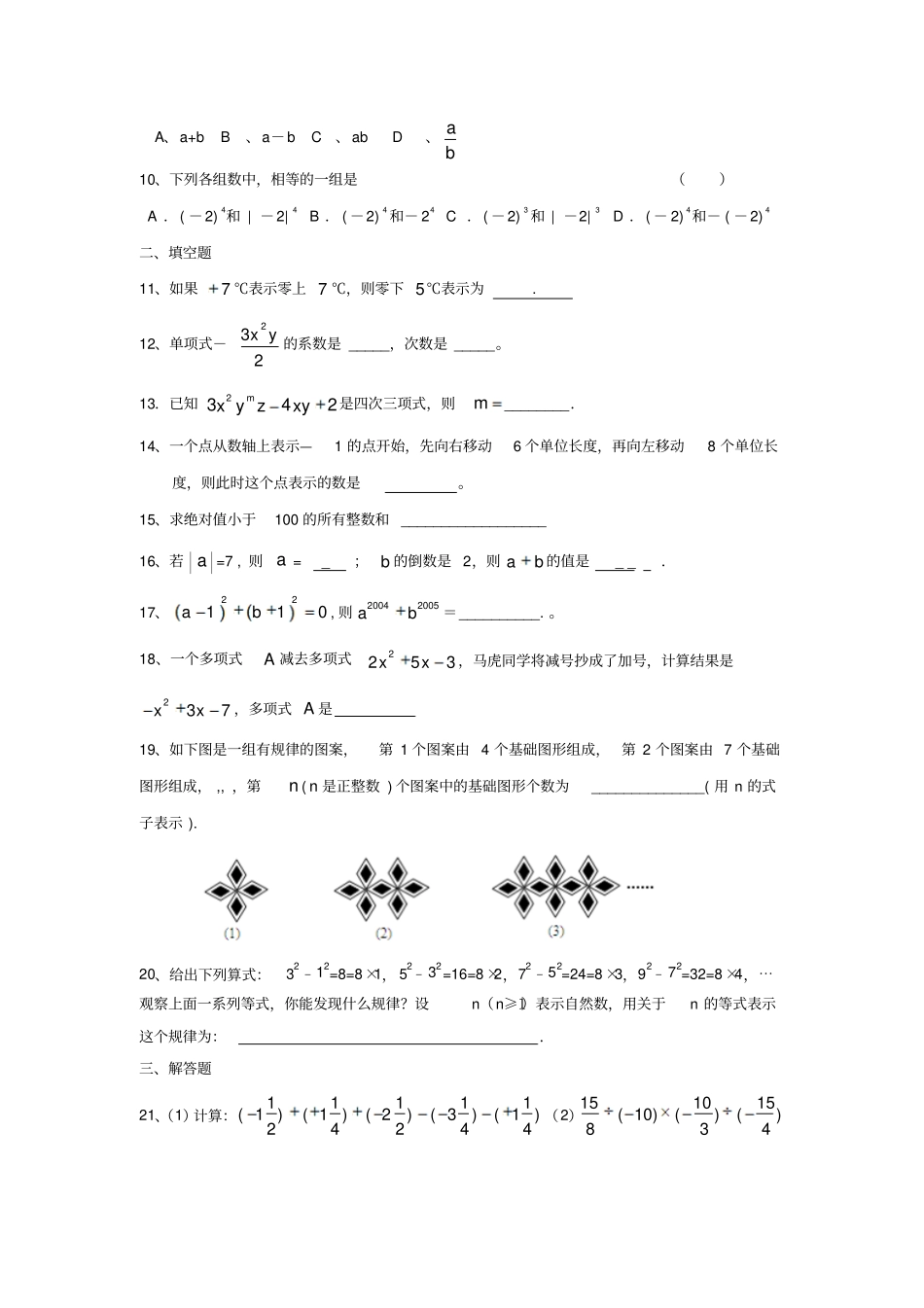 广东汕头金章学校2012017学年七年级上册数学期中复习练习卷无答案_第2页