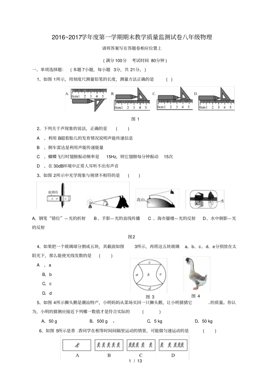 广东汕头龙湖区2017八年级物理上学期期末考试_第1页