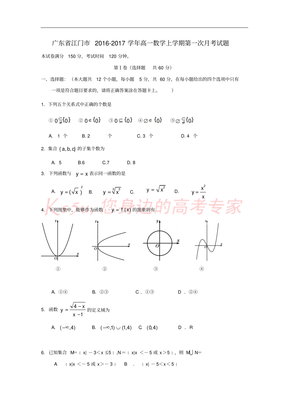 广东江门2012017学年高一数学上学期第一次月考试题_第1页