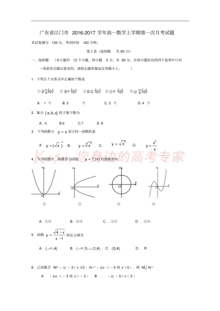 广东江门2012017学年高一数学上学期第一次月考试题