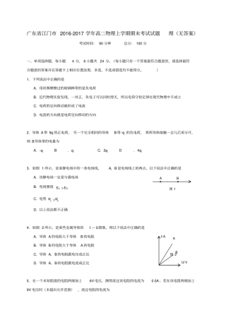 广东江门2012017学年高二物理上学期期末考试试题理无答案