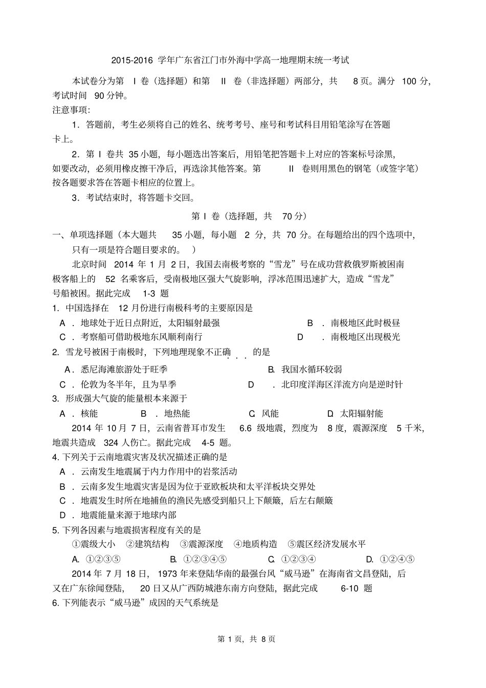 广东江门外海中学2012016学年高一上学期期末测验地理试题讲解_第1页