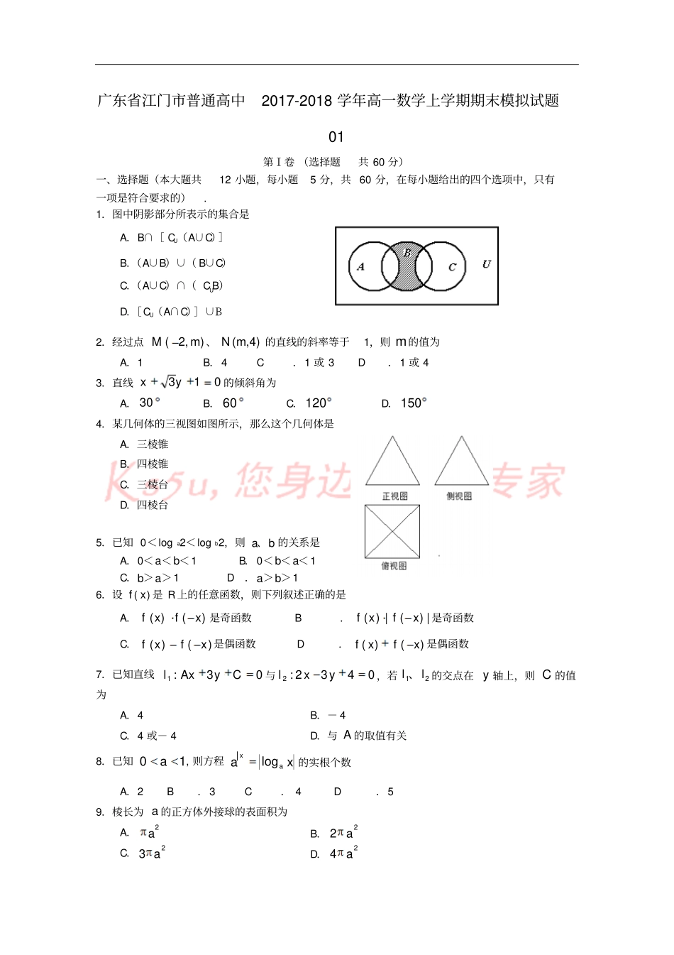 广东江门普通高中2017-2018学年高一数学上学期期末模拟试题01_第1页