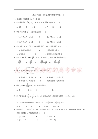 广东江门普通高中2017-2018学年高二数学上学期期末模拟试题01