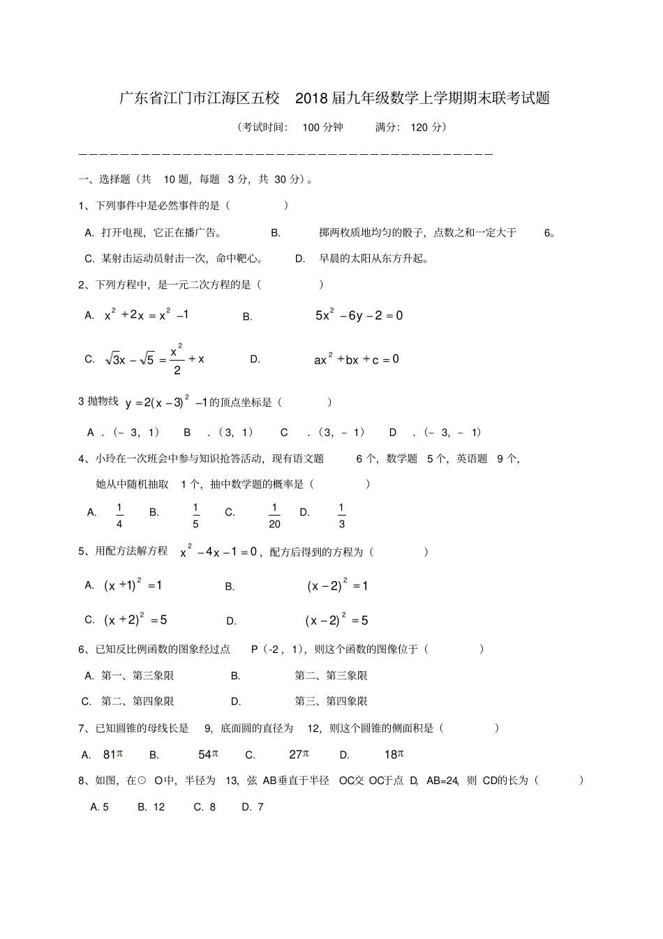 广东江门江海区五校2018届九年级数学上学期期末联考试题新人教版_第1页