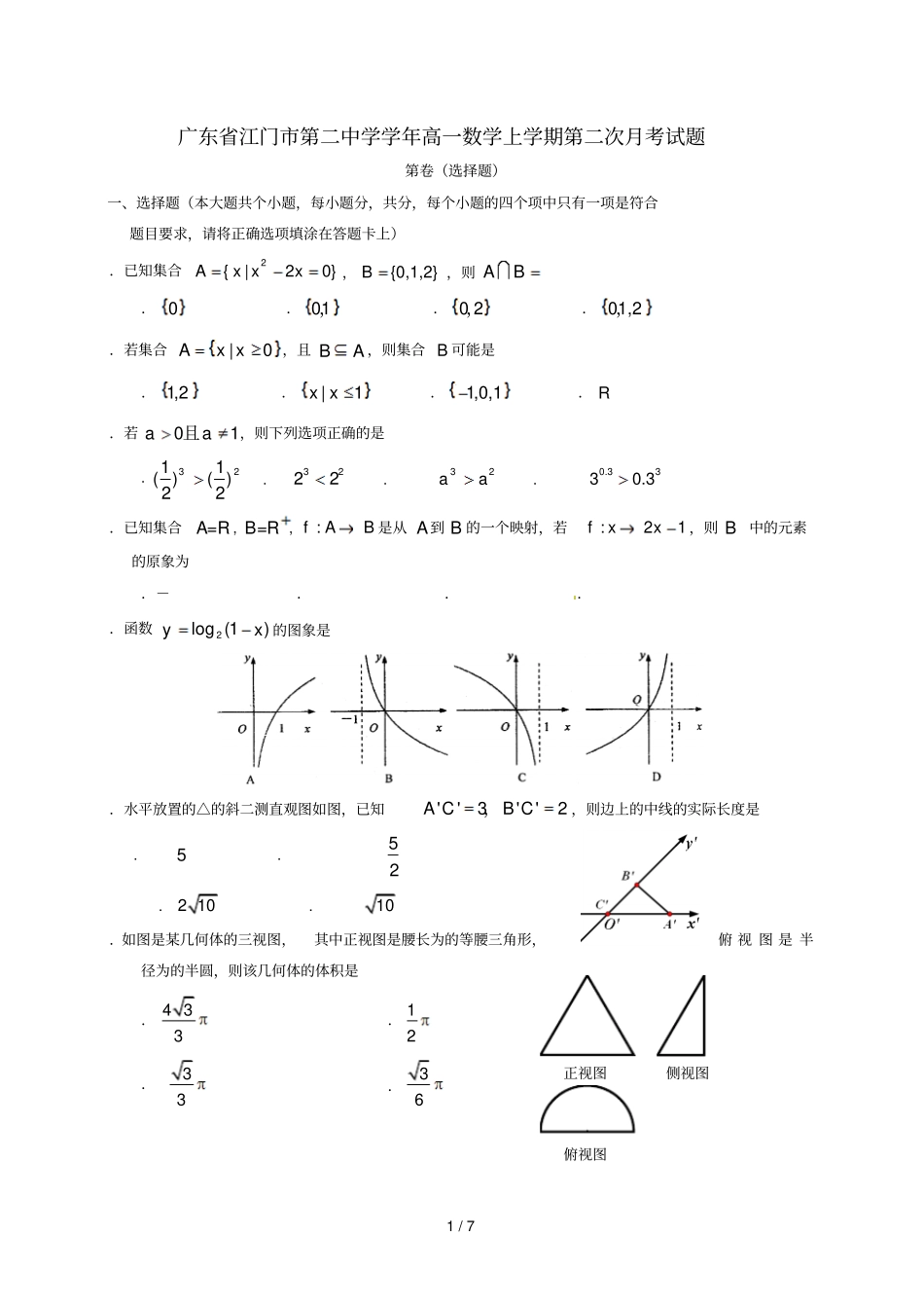 广东江门第二中学2017_2018学年高一数学上学期第二次月考试题_第1页