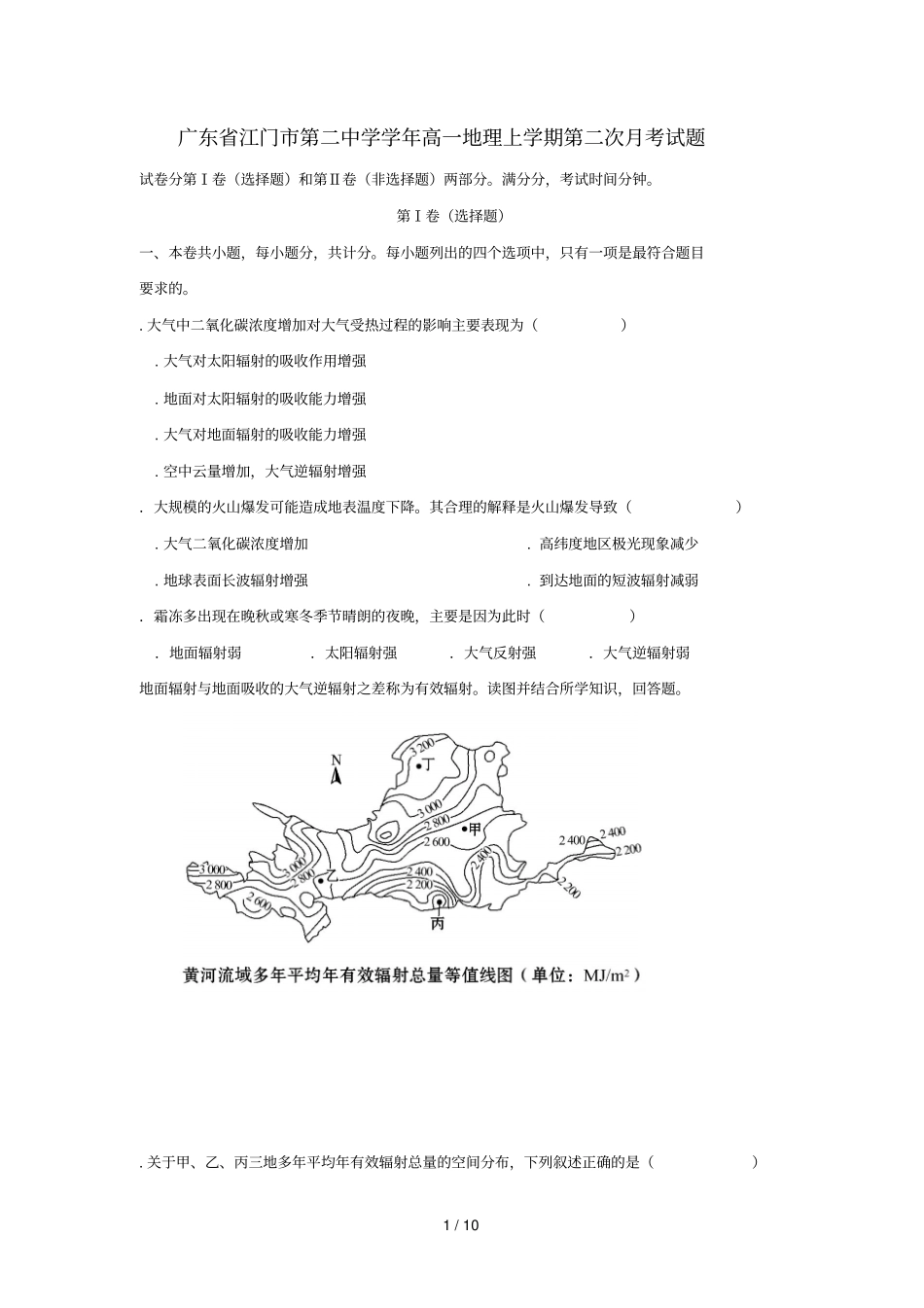 广东江门第二中学2017_2018学年高一地理上学期第二次月考试题_第1页