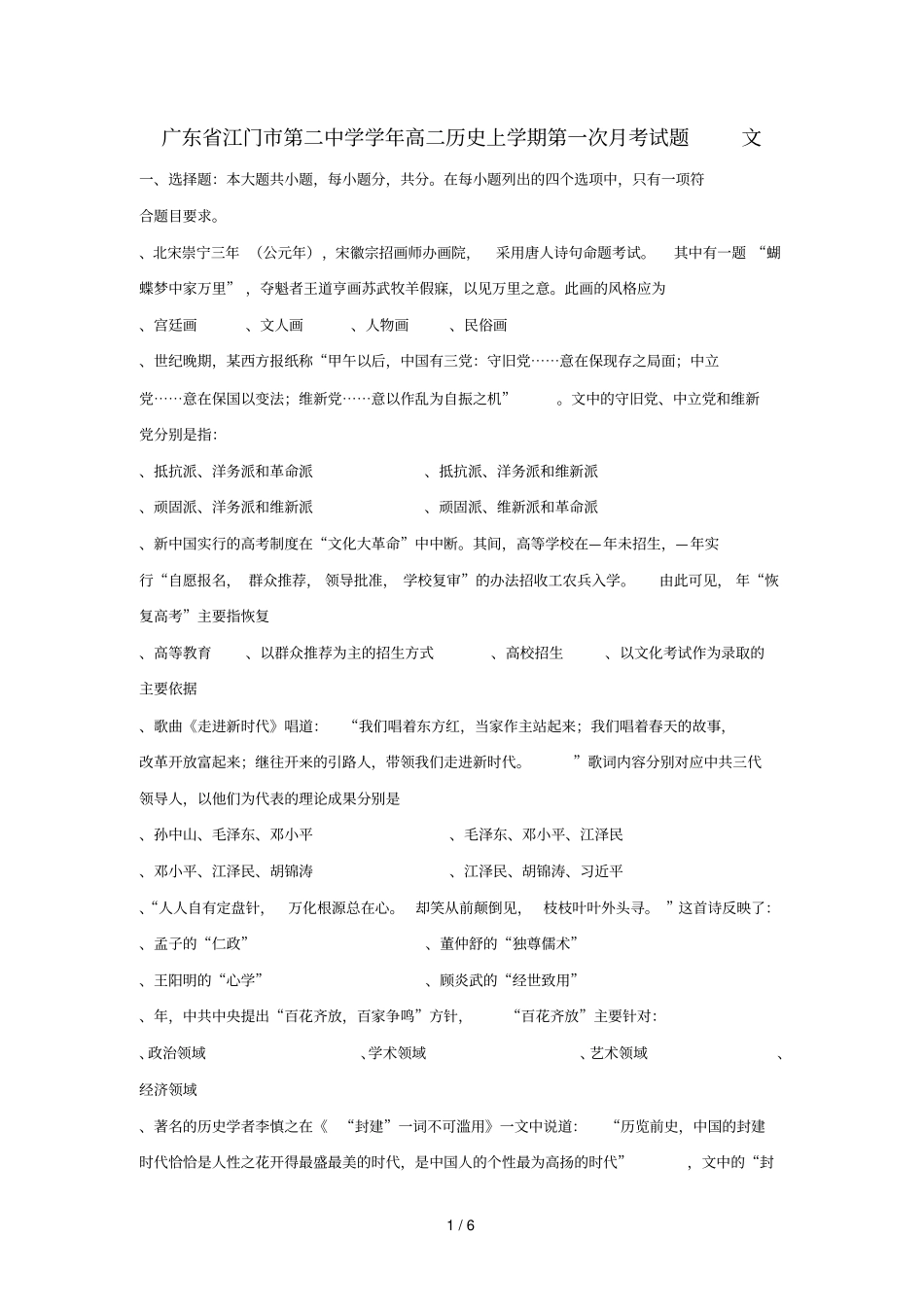 广东江门第二中学2017_2018学年高二历史上学期第一次月考试题文_第1页