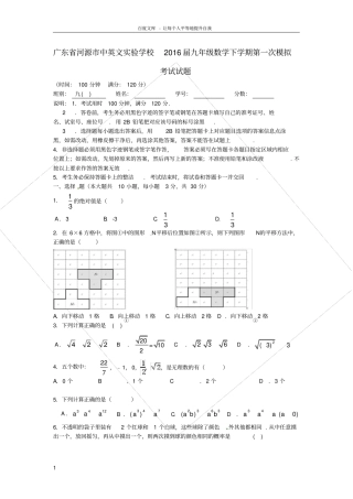 广东河源2016届九年级数学下学期第一次模拟考试试题