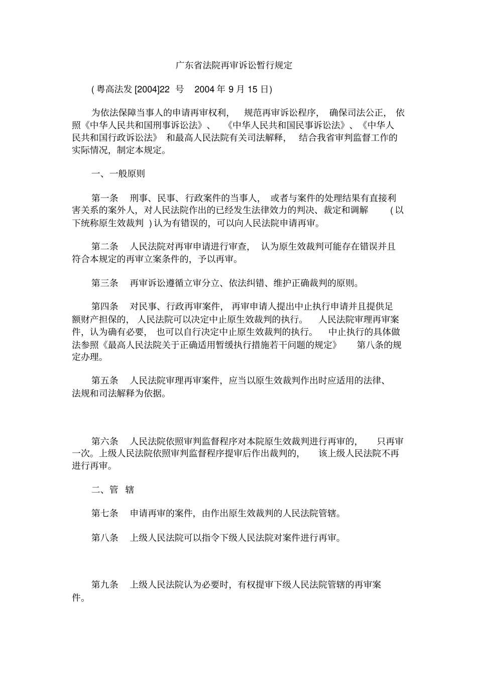 广东法院再审诉讼暂行规定研究_第1页