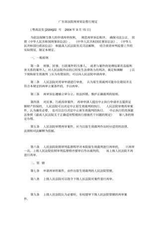 广东法院再审诉讼暂行规定研究