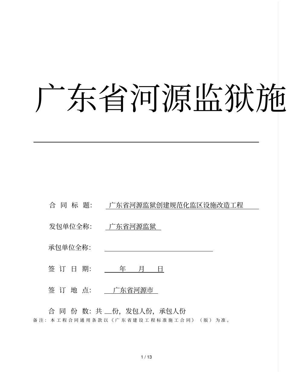 广东河源监狱施工合同_第1页