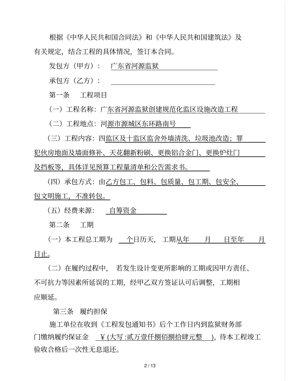 广东河源监狱施工合同_第2页