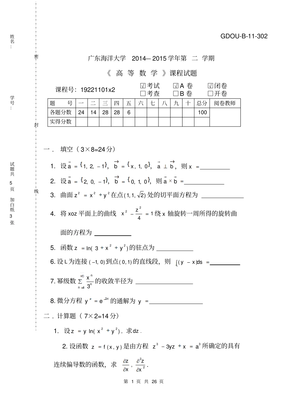 广东海洋大学10--15第二学期高数试题与答案分析_第1页