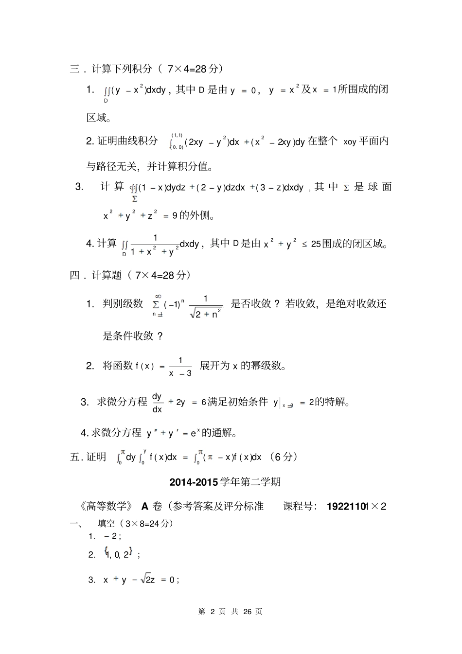 广东海洋大学10--15第二学期高数试题与答案分析_第2页