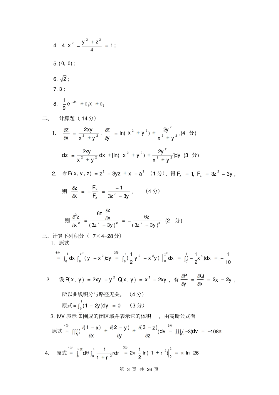 广东海洋大学10--15第二学期高数试题与答案分析_第3页