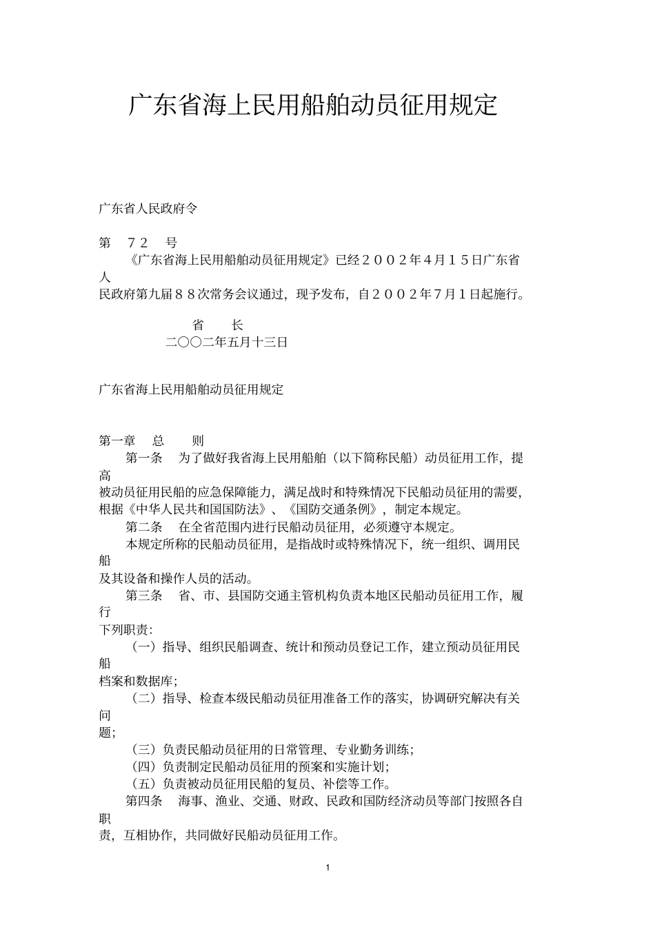 广东海上民用船舶动员征用规定_第1页
