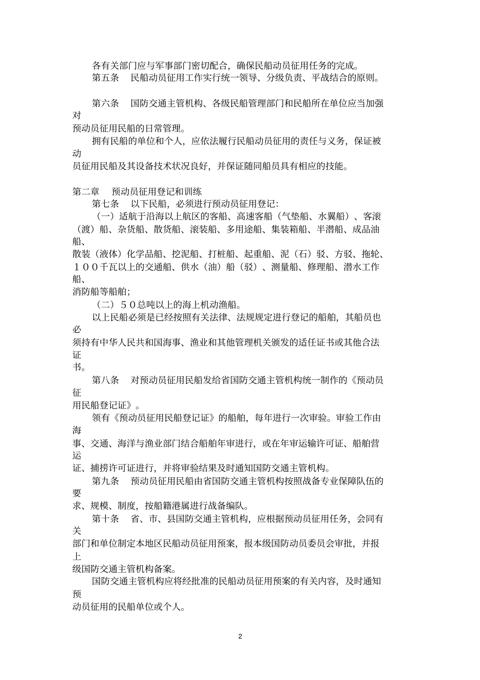 广东海上民用船舶动员征用规定_第2页