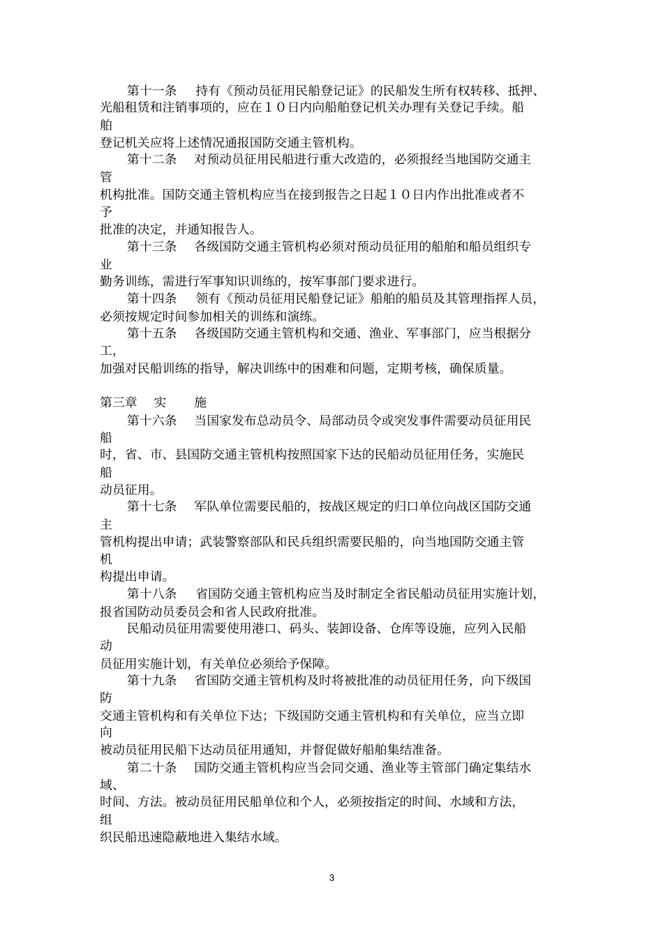 广东海上民用船舶动员征用规定_第3页