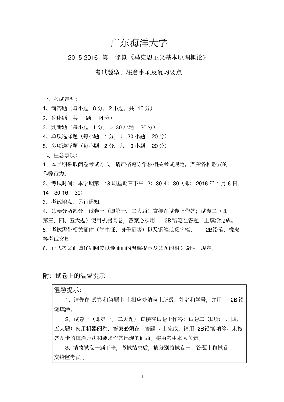 广东海洋大学2012016马克思主义基本原理概论期末考试题型、注意事项及复习要点分析_第1页