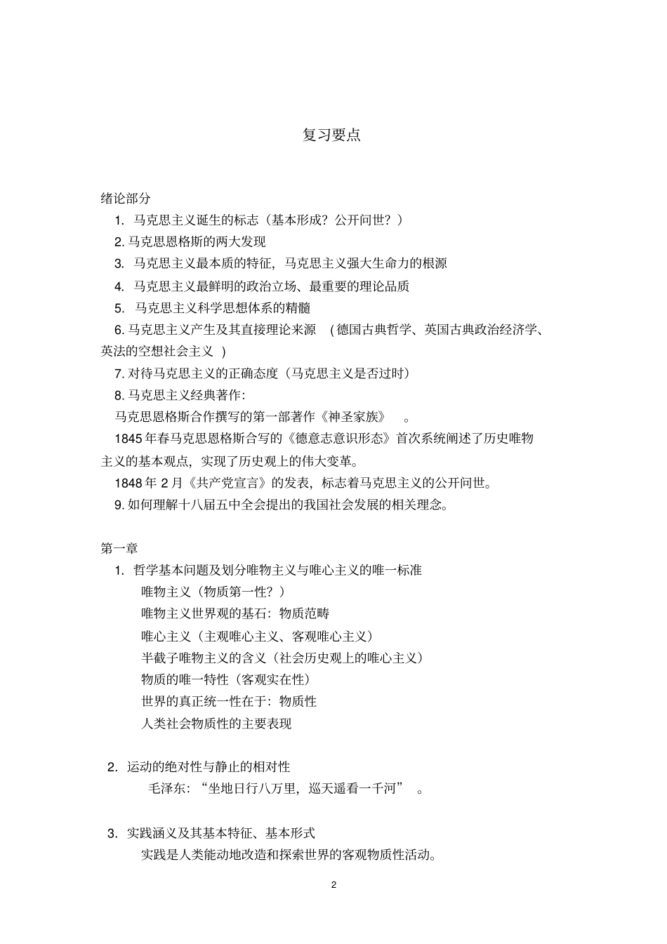 广东海洋大学2012016马克思主义基本原理概论期末考试题型、注意事项及复习要点分析_第2页