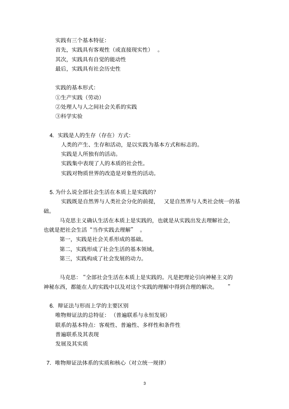 广东海洋大学2012016马克思主义基本原理概论期末考试题型、注意事项及复习要点分析_第3页
