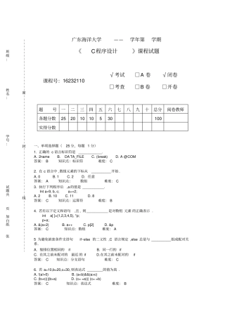广东海洋大学C程序设计试卷第1套分析