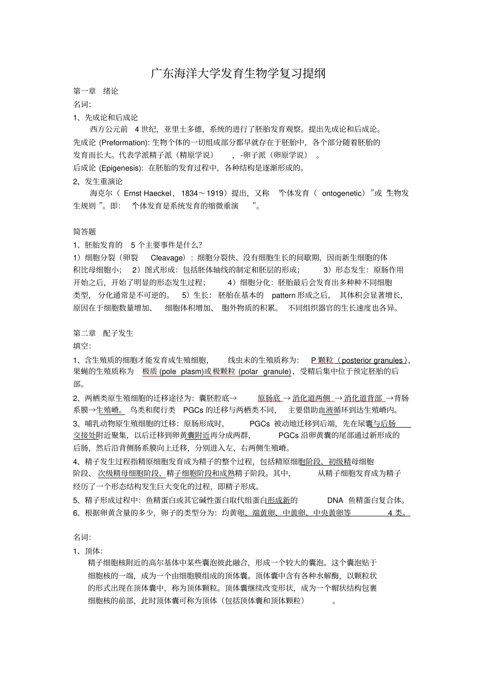 广东海洋大学发育生物学复习汇总_第1页