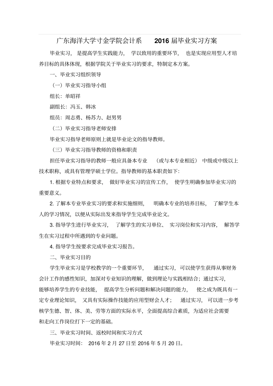广东海洋大学寸金学院会计系2016届毕业实习方案_第1页