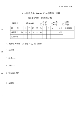 广东海洋大学应用光学2009-2010学年第二学期试题及其答案资料