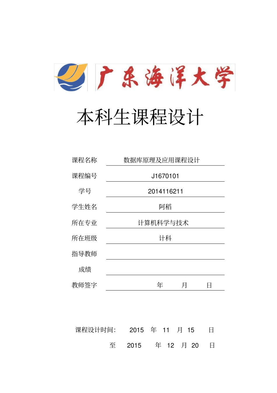 广东海洋大学数据库课程设计_第1页