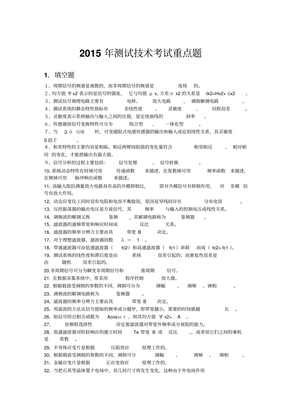 广东海洋大学测试技术重点讲解_第1页
