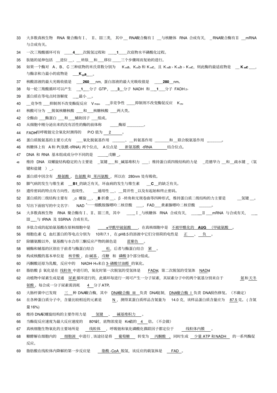 广东海洋大学生化总复习题汇总_第2页