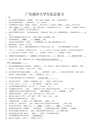 广东海洋大学生化总复习题汇总