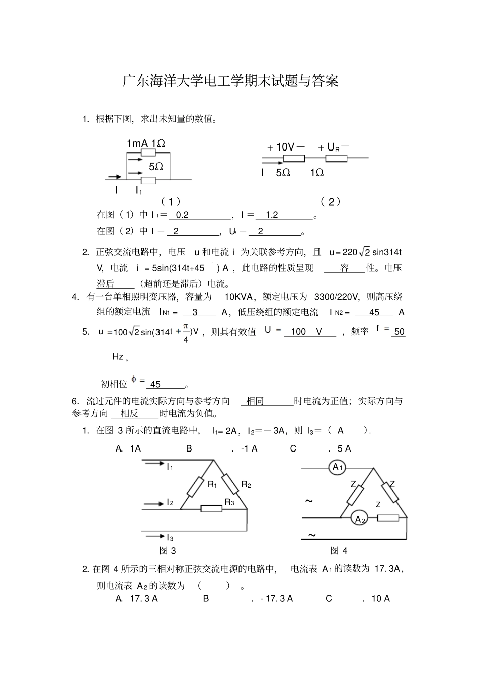 广东海洋大学电工学期末试卷与答案分析_第1页