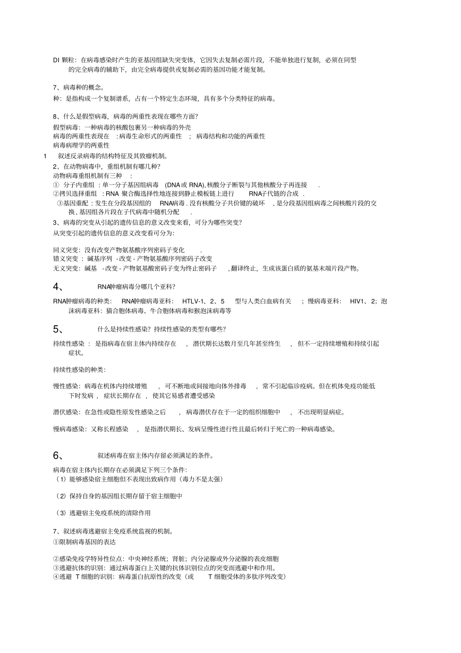 广东海洋大学病毒学复习汇总_第2页