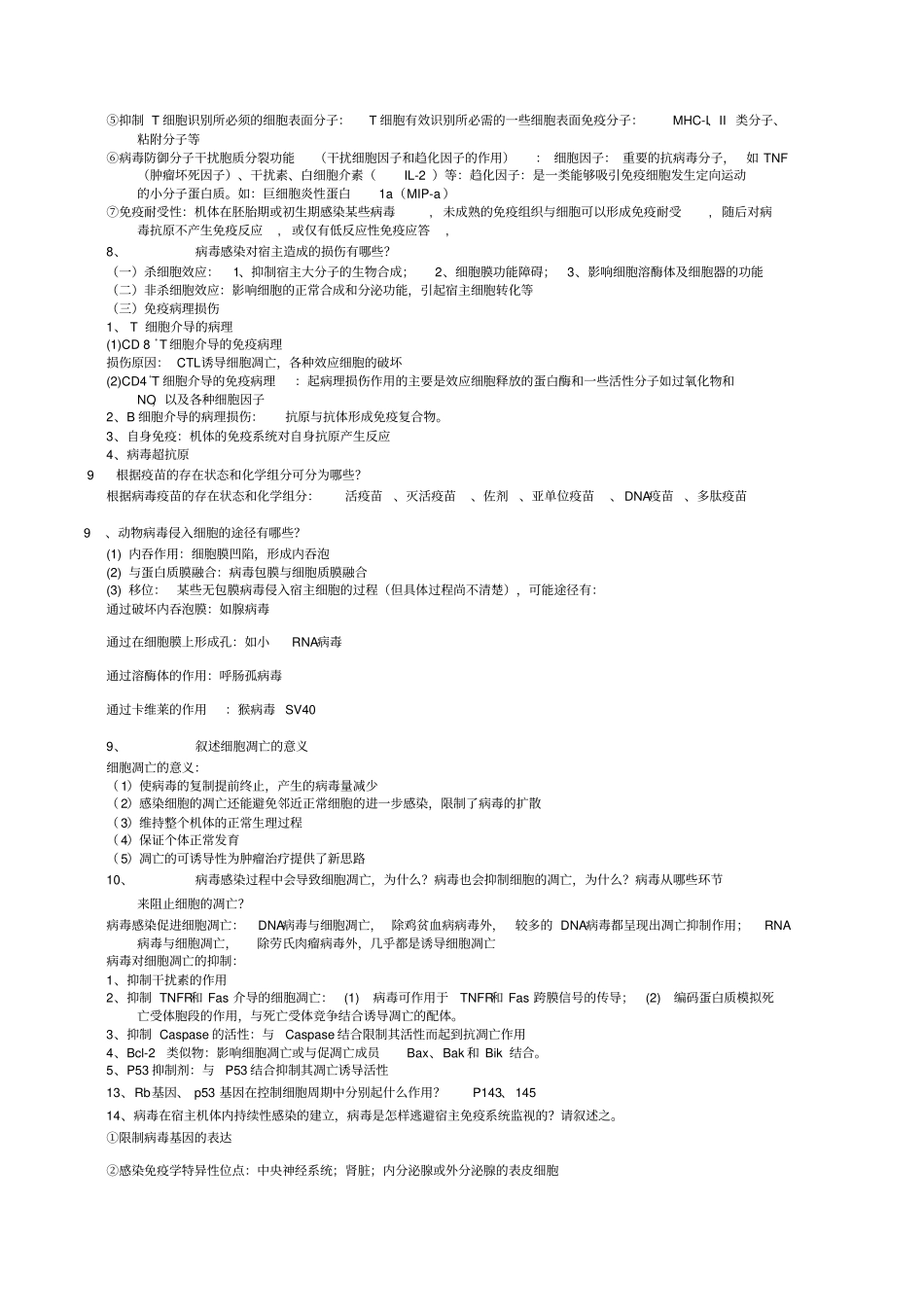 广东海洋大学病毒学复习汇总_第3页