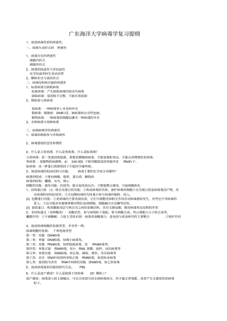 广东海洋大学病毒学复习汇总
