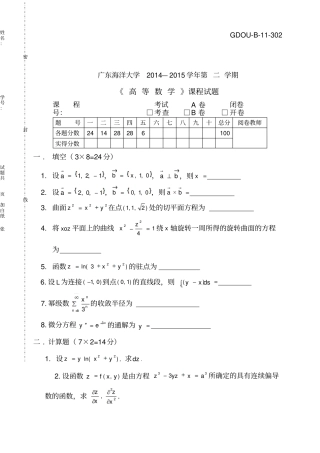 广东海洋大学第二学期高数试题与答案
